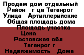 Продам дом отдельный › Район ­ г-ца Таганрог › Улица ­ Артиллерийские › Общая площадь дома ­ 44 › Площадь участка ­ 2 › Цена ­ 1 500 000 - Ростовская обл., Таганрог г. Недвижимость » Дома, коттеджи, дачи продажа   